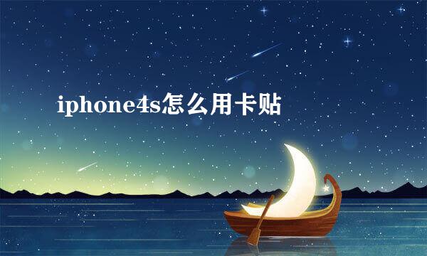 iphone4s怎么用卡贴