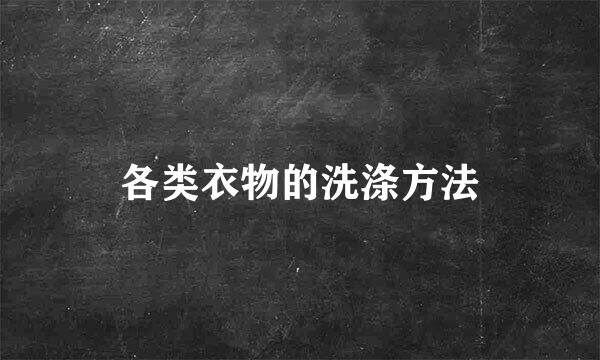 各类衣物的洗涤方法
