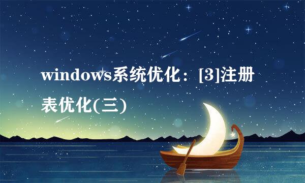 windows系统优化：[3]注册表优化(三)