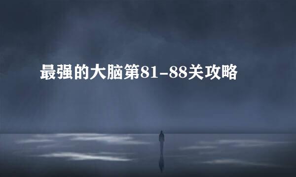 最强的大脑第81-88关攻略