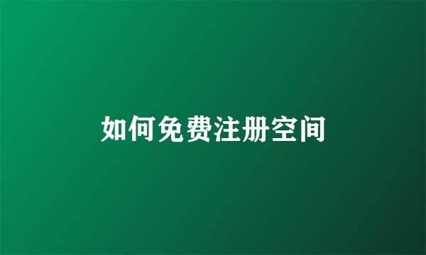 如何免费注册空间
