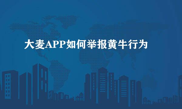 大麦APP如何举报黄牛行为