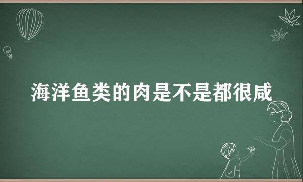 海洋鱼类的肉是不是都很咸