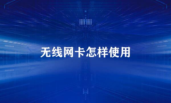 无线网卡怎样使用