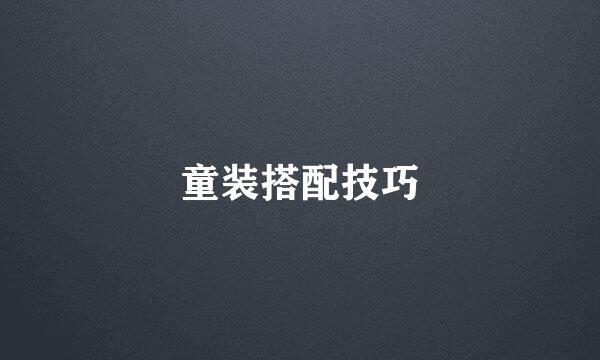 童装搭配技巧