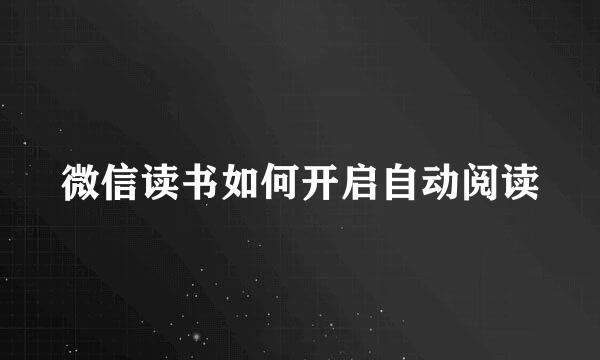 微信读书如何开启自动阅读