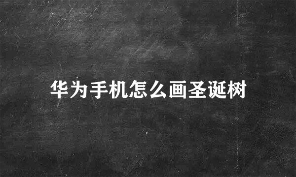 华为手机怎么画圣诞树