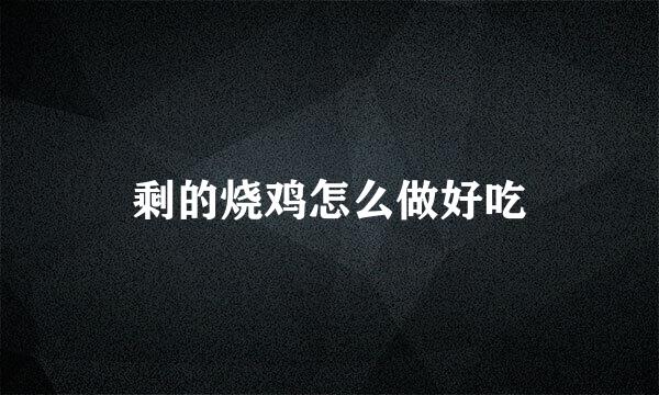 剩的烧鸡怎么做好吃