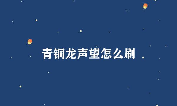 青铜龙声望怎么刷