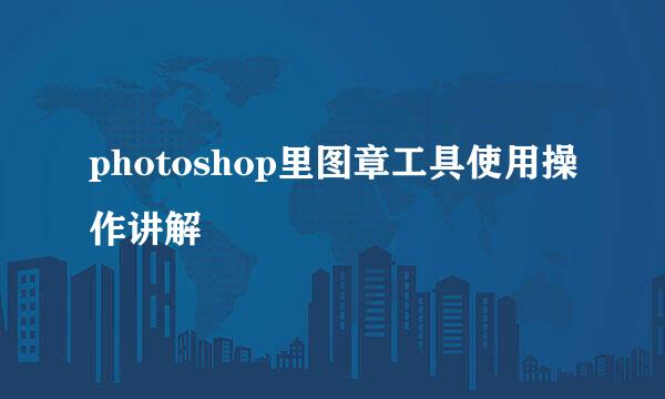 photoshop里图章工具使用操作讲解