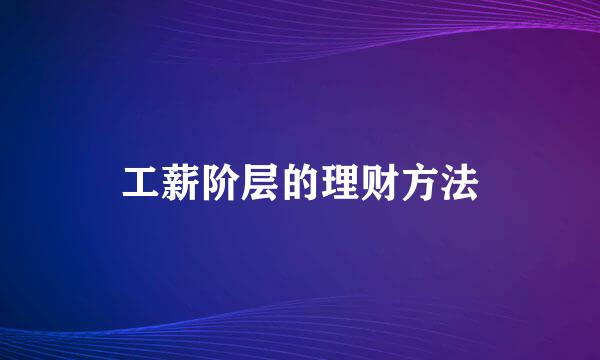 工薪阶层的理财方法