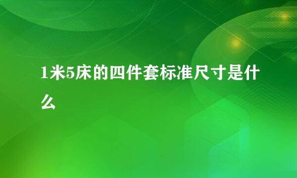 1米5床的四件套标准尺寸是什么
