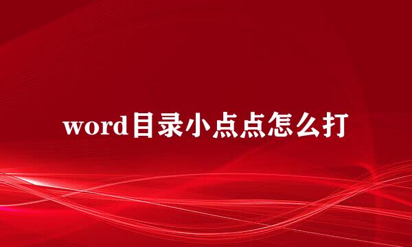 word目录小点点怎么打