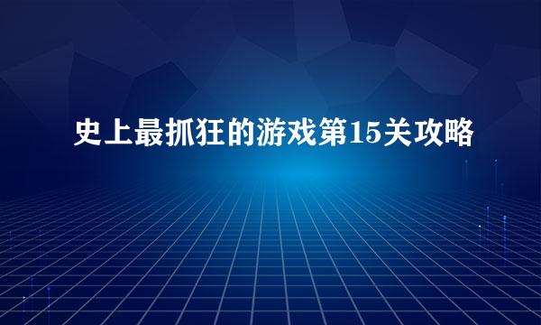 史上最抓狂的游戏第15关攻略