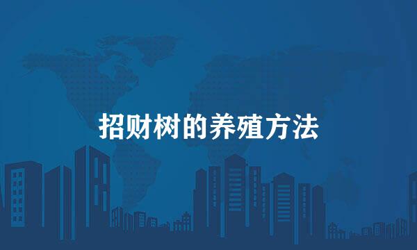 招财树的养殖方法