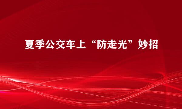 夏季公交车上“防走光”妙招