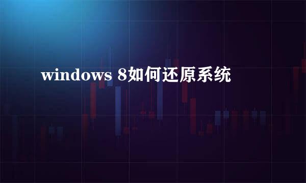 windows 8如何还原系统