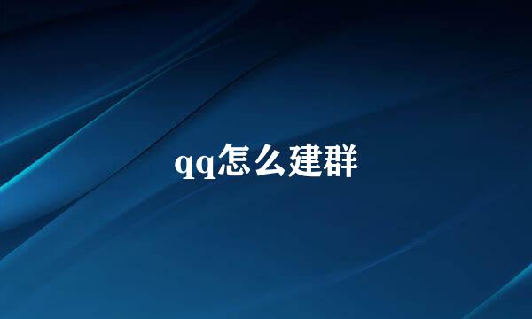 qq怎么建群