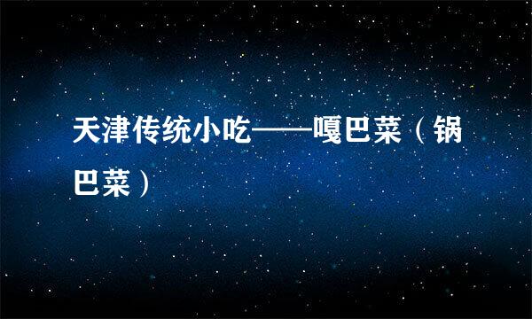 天津传统小吃——嘎巴菜（锅巴菜）