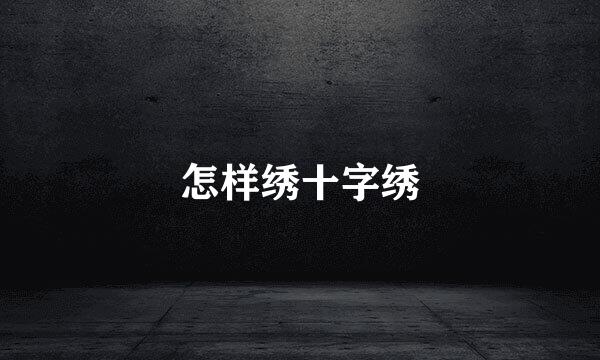 怎样绣十字绣