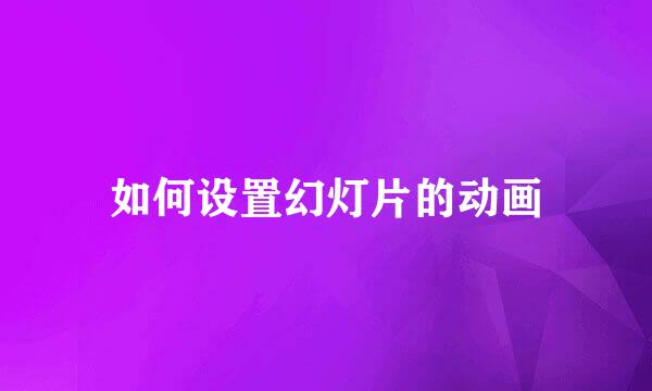 如何设置幻灯片的动画