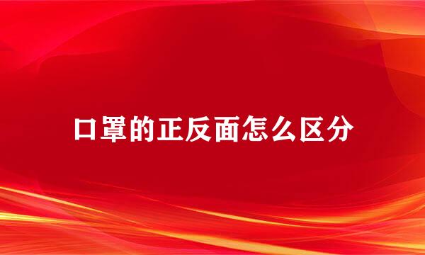 口罩的正反面怎么区分