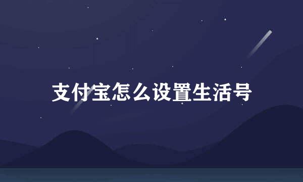 支付宝怎么设置生活号