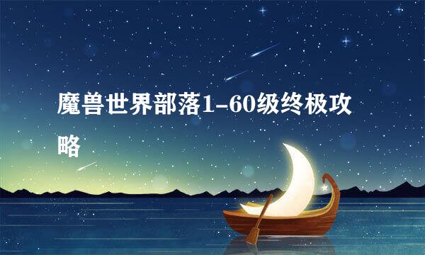 魔兽世界部落1-60级终极攻略