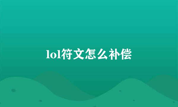 lol符文怎么补偿