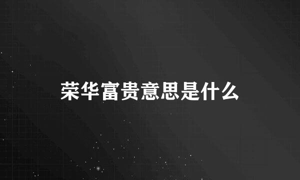 荣华富贵意思是什么