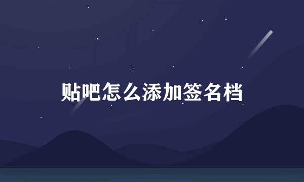 贴吧怎么添加签名档