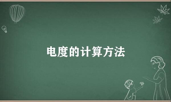 电度的计算方法