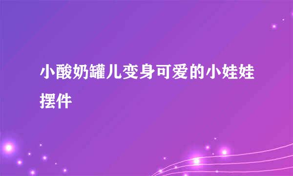 小酸奶罐儿变身可爱的小娃娃摆件