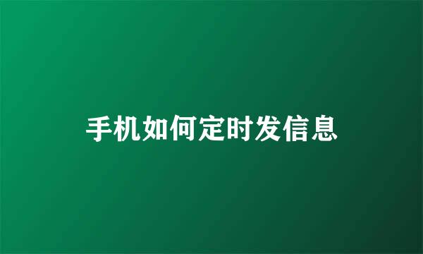 手机如何定时发信息