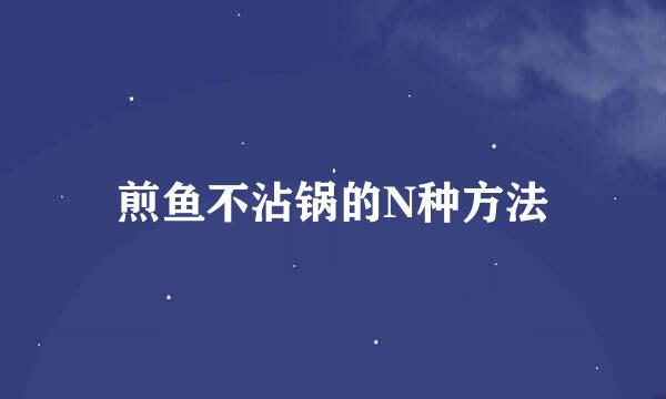 煎鱼不沾锅的N种方法