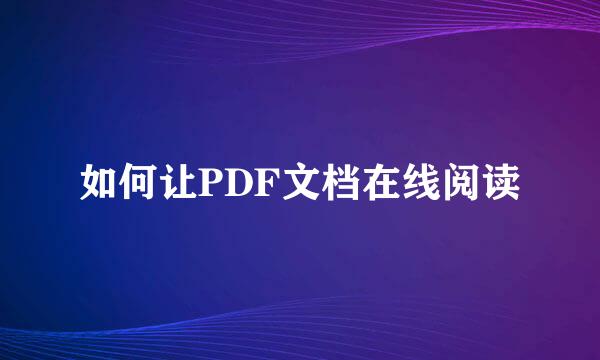 如何让PDF文档在线阅读