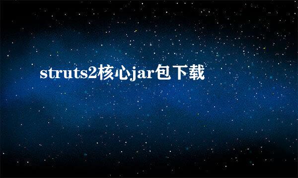 struts2核心jar包下载
