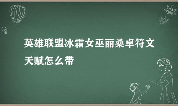 英雄联盟冰霜女巫丽桑卓符文天赋怎么带