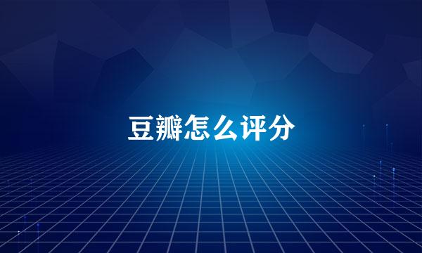 豆瓣怎么评分