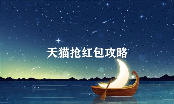 天猫抢红包攻略