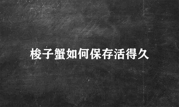 梭子蟹如何保存活得久