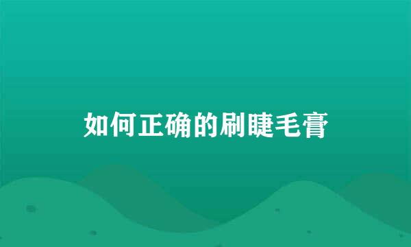 如何正确的刷睫毛膏