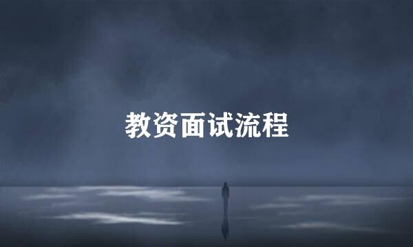 教资面试流程
