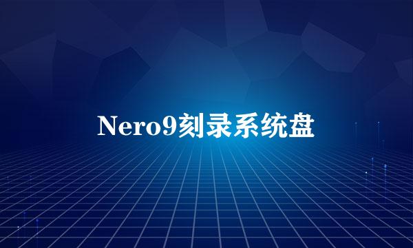 Nero9刻录系统盘