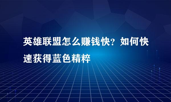 英雄联盟怎么赚钱快？如何快速获得蓝色精粹