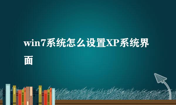 win7系统怎么设置XP系统界面