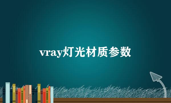 vray灯光材质参数