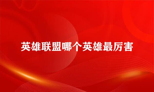 英雄联盟哪个英雄最厉害