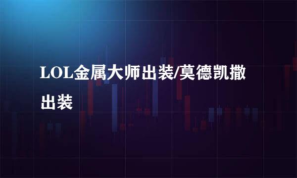 LOL金属大师出装/莫德凯撒出装