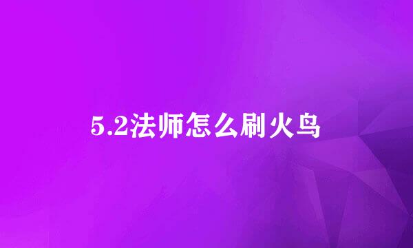 5.2法师怎么刷火鸟